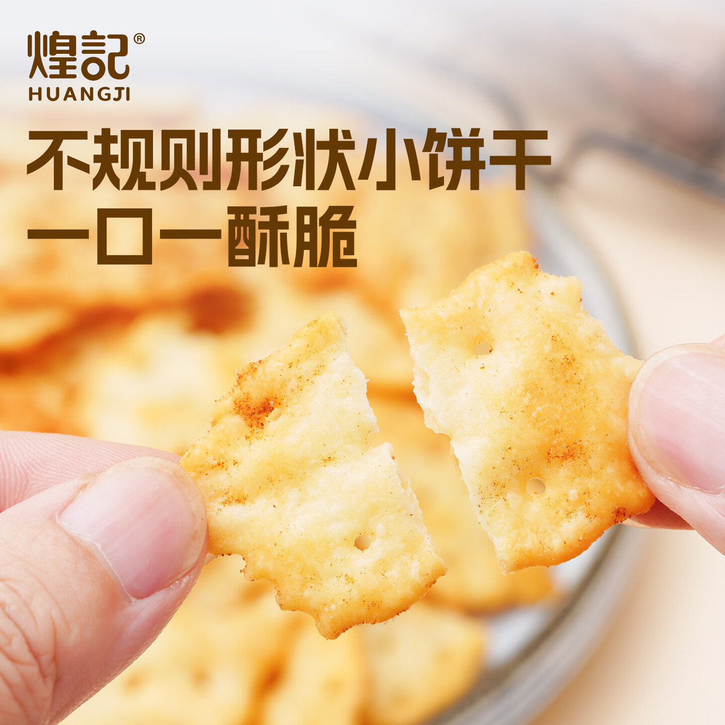 煌记轻脆小饼干鳕鱼芥末味零食薄饼牛肉味孕妇小零食薄脆手提礼盒送礼 鳕鱼芥末味262g/箱