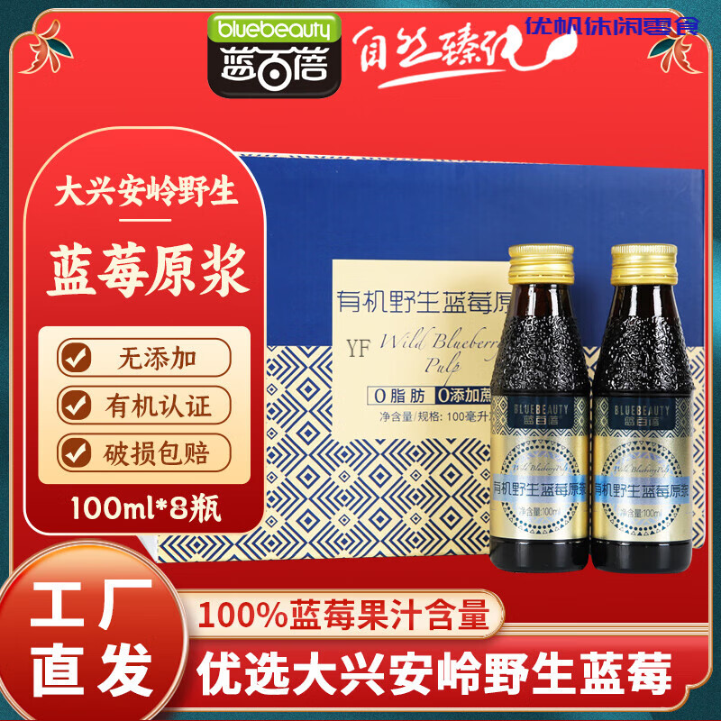 藍百蓓 藍莓原漿/藍莓汁果汁飲料/藍莓原漿 果蔬汁 100ml*8瓶[果汁含量≥]