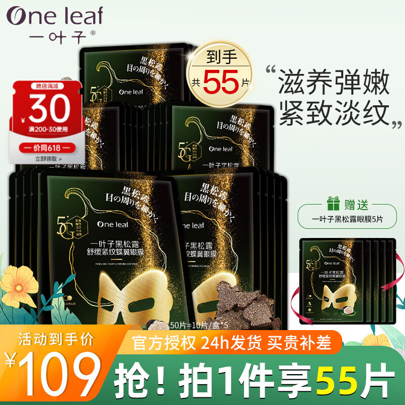 一叶子（one leaf）补水面膜黑松露蝶翼眼膜贴保湿滋润提亮肤色淡化细纹黑眼圈熬夜党 【囤货装】眼膜55片