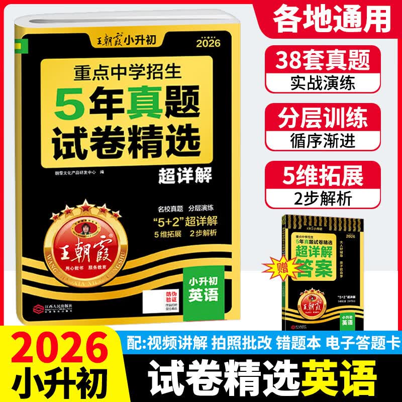2026新版王朝霞重点中学招生五5年真题分类集训超详解真题试卷精选超详解 小升初毕业总复习五年级六年级适用冲刺卷小学升初中招生考试真题卷 【英语】五年真题试卷精选 京东折扣/优惠券