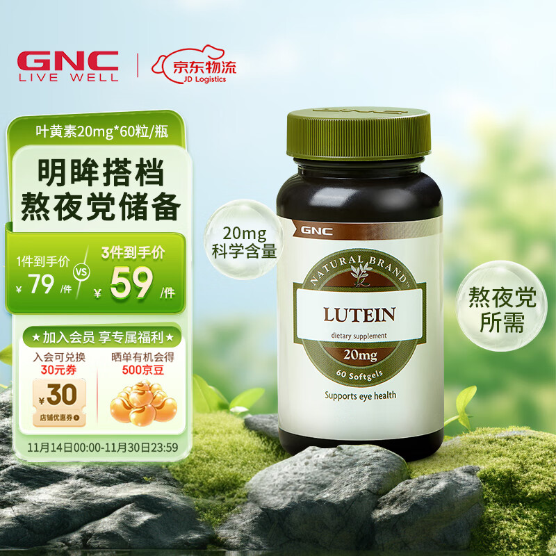 GNC健安喜 叶黄素软胶囊 保护视力健康缓解眼疲劳 海外原装进口 叶黄素20mg*60粒