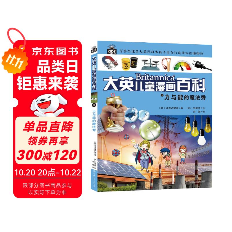 16大开本大英儿童漫画百科3·力与能的魔法秀（为孩子量身打造的知识博物馆）【6-14岁】