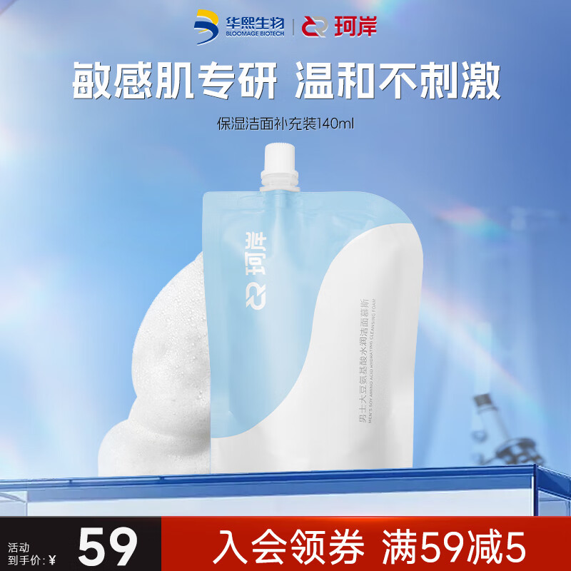 珂岸华熙生物保湿洁面慕斯男士学生洗面奶袋装140ml补充装