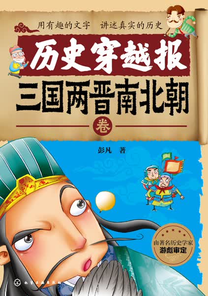 历史穿越报——三国两晋南北朝卷 彭凡 著