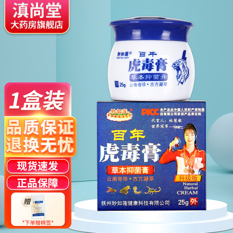 妙如莲 百年虎毒软膏抑菌乳膏百年虎软毒膏草本乳膏皮肤gd 单盒装