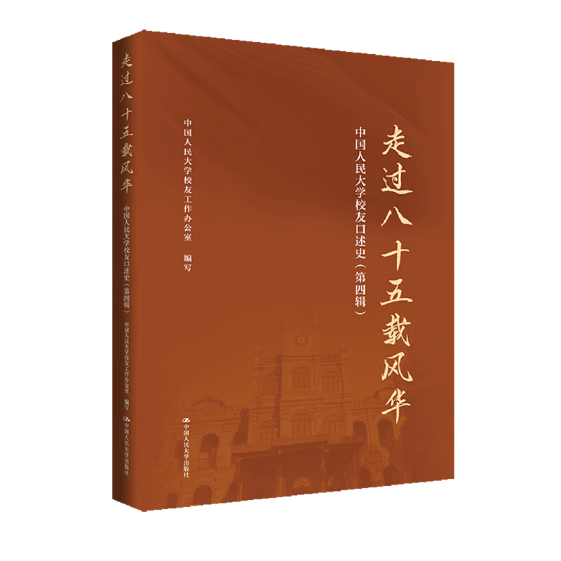 新华正版 走过八十五载风华:中国人民大学校友口述史.第四辑 教育