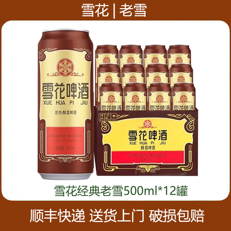 雪花老雪花啤酒沈阳老雪经典醇厚麦芽度12度  酒精度4.7度 老雪500ml*6罐（非原箱）