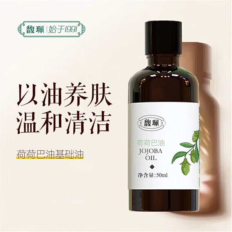 馥珮荷荷巴油精i華液臉部按摩霍霍巴油溫和去基礎(chǔ)油面部黑頭卸i妝護膚 一瓶50ml