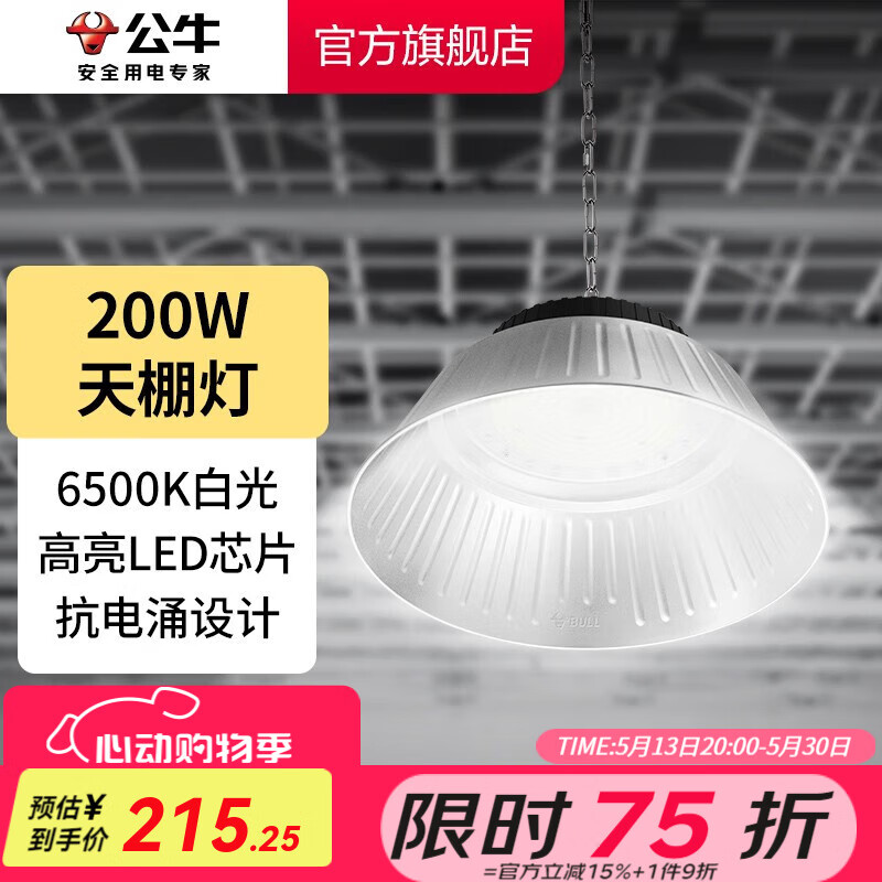公牛（BULL）工礦燈led 廠房燈工廠車間倉庫工業(yè)照明燈天棚大功率吊燈天棚吊燈 【200W】天棚燈 高亮耐用