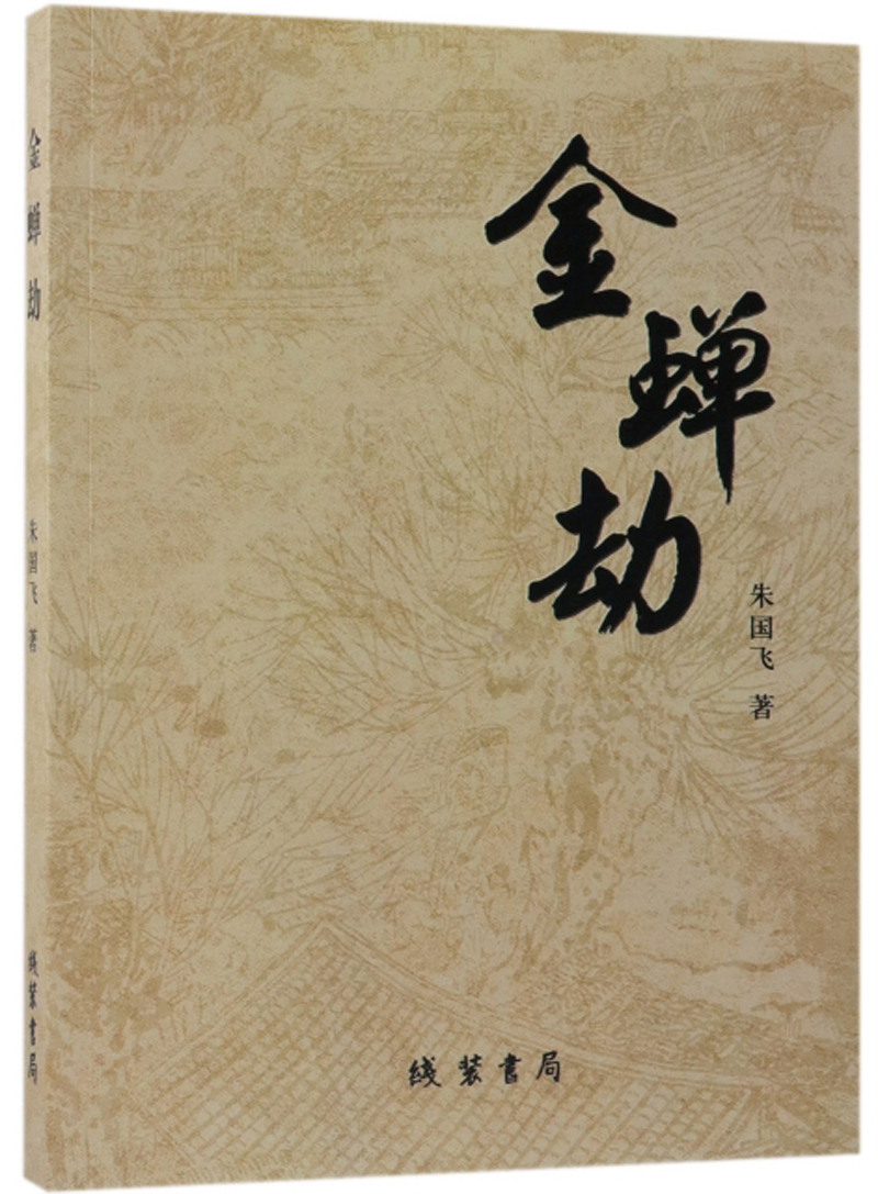 金蝉劫