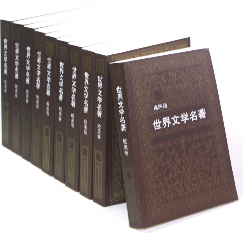 世界文学名著连环画欧美卷全集10册 外国名著小说漫画书连环画小人书青少年学生经典读物巴黎圣母