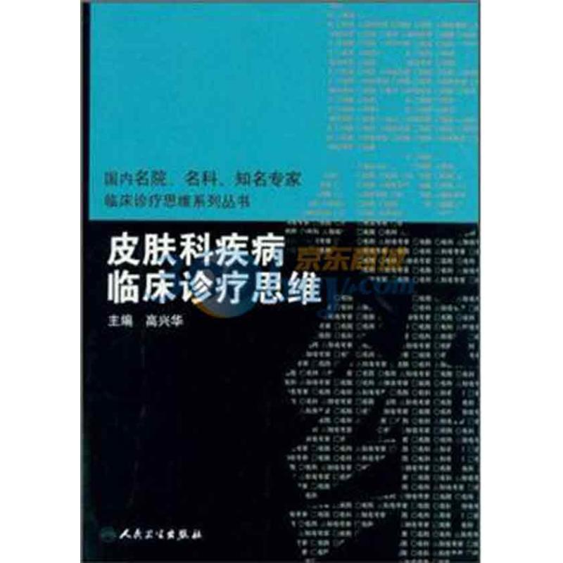 皮肤科疾病临床诊断思维 高兴华