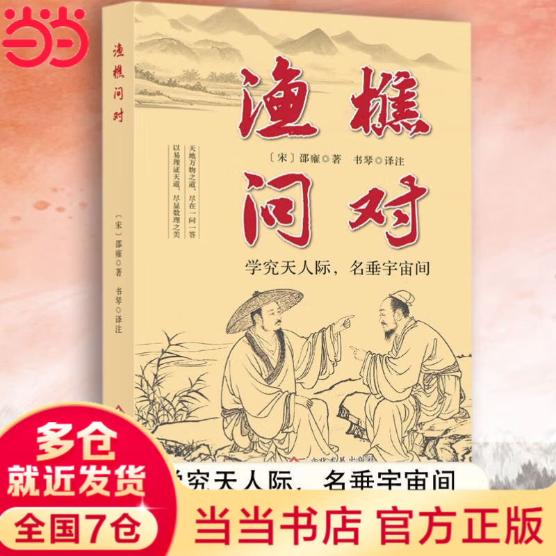 【当当】渔樵问对 白话文译注版 邵雍经典著作 寒窑赋 渔樵对问 王阳明心学的智慧 哲学和书籍中国哲学 国学读物心理学智慧谋略 为人处世立身立志修心仁爱至诚 正版书籍 渔樵问对 译注版