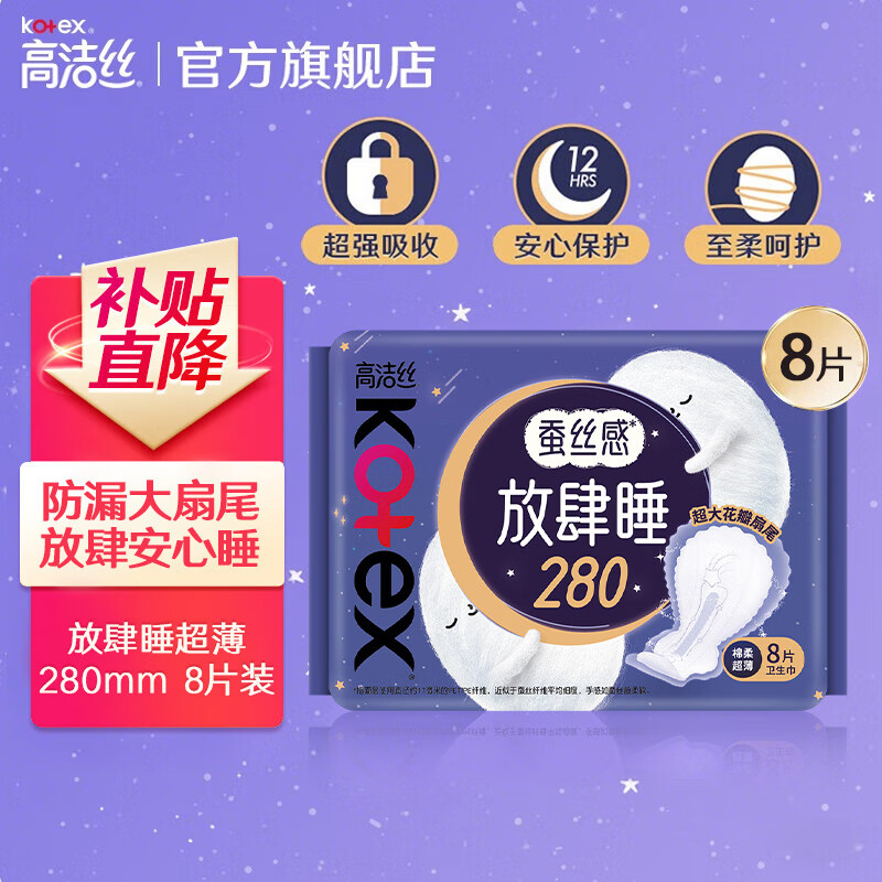 高洁丝（Kotex）【28选6】卫生巾 学生系列 奢爽纤巧棉柔日夜用防漏姨妈巾 放肆睡超薄280mm 8片