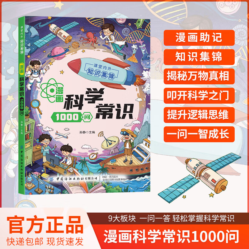 漫画中华文化1000问 漫画科学常识1000问正版青少年课外知识积累 孩子们都喜欢的漫画科普书文化精髓科学常识 漫画科学常识1000问