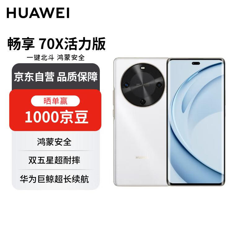 华为畅享 70X活力版 256GB 雪域白 华为巨鲸超能长续航 双五星超耐摔 华为手机【赠话费券】国家补贴