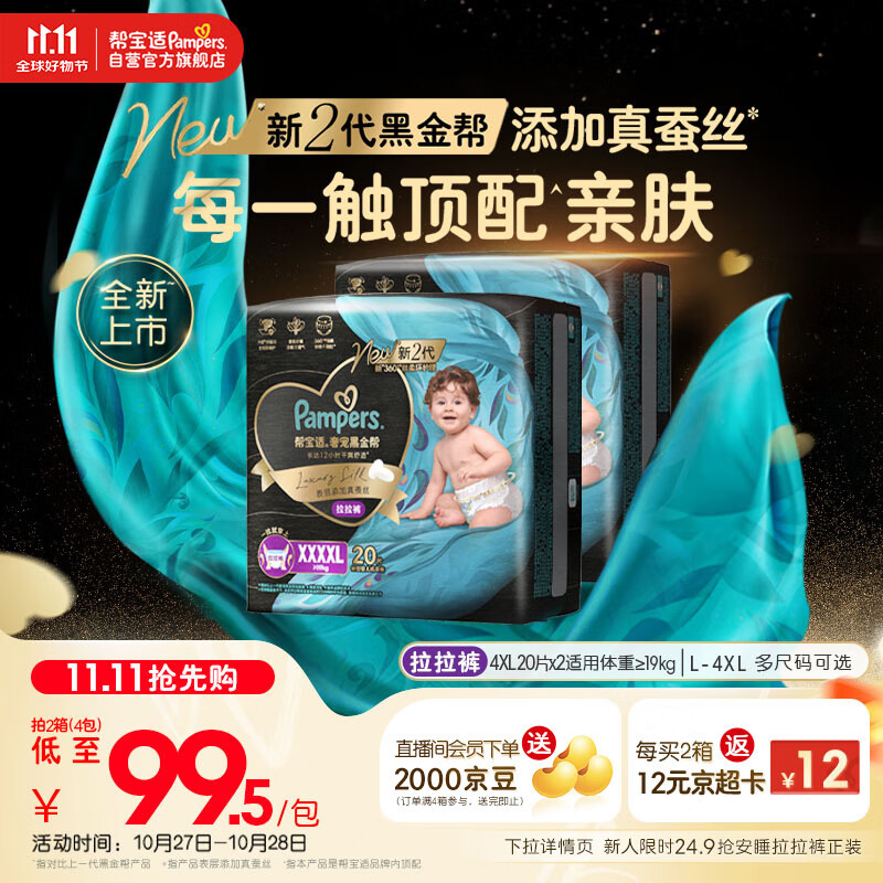 帮宝适【透气顶配】黑金帮婴儿拉拉裤尿不湿尿片尿布添加真蚕丝4XL40
