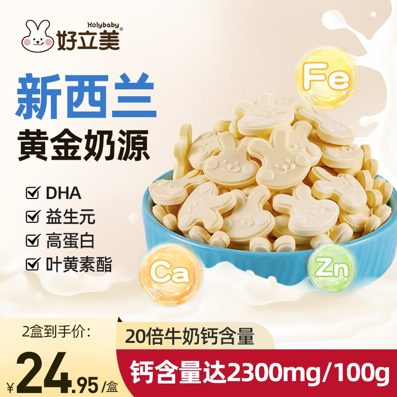 好立美高钙奶贝新西兰牛奶钙片多维营养牛奶贝干吃零食牛乳20倍高钙 新西兰高钙奶贝2盒（100片）