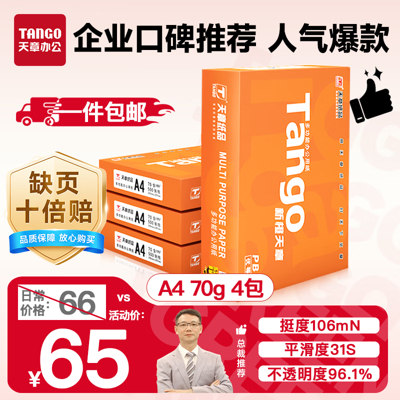 天章 （TANGO）新橙天章A4打印纸 70g 500张*4包 双面打印复印纸 顺滑不卡纸高性价比 整箱2000张【明星品质款】