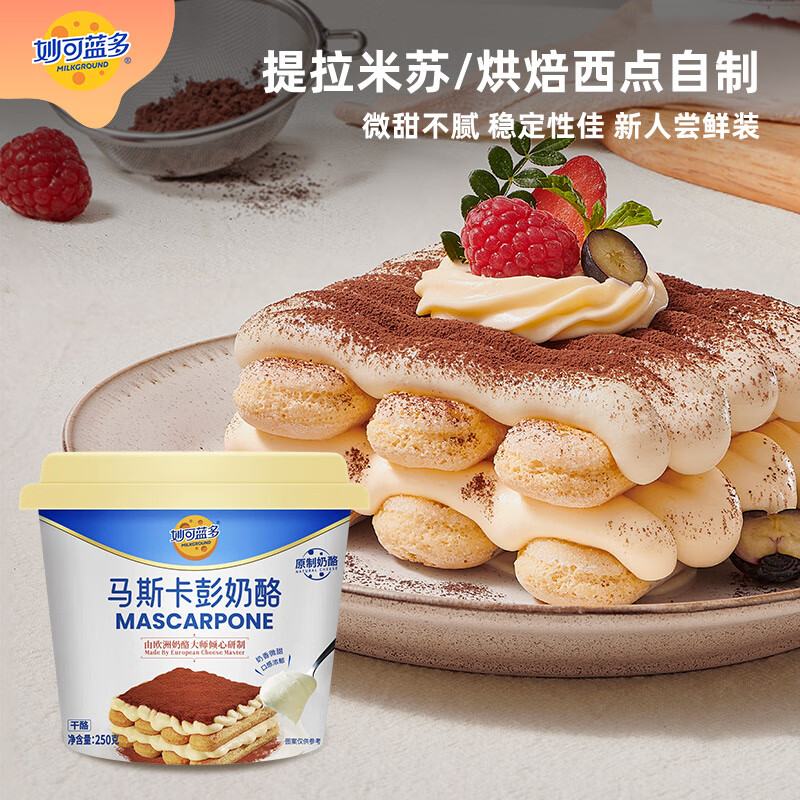 妙可藍多馬斯卡彭 原制奶油奶酪芝士 西點(diǎn) 自制家庭烘焙原料 早餐搭配 【嘗鮮裝】馬斯卡彭250g*1
