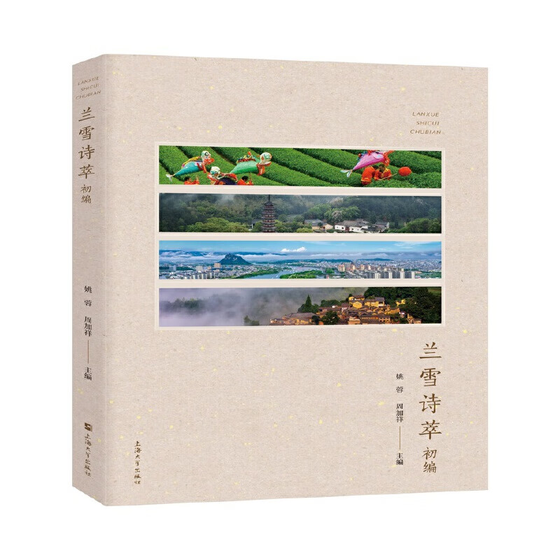 兰雪诗萃初编姚蓉诗歌词曲上海大学出版社新华书店正版