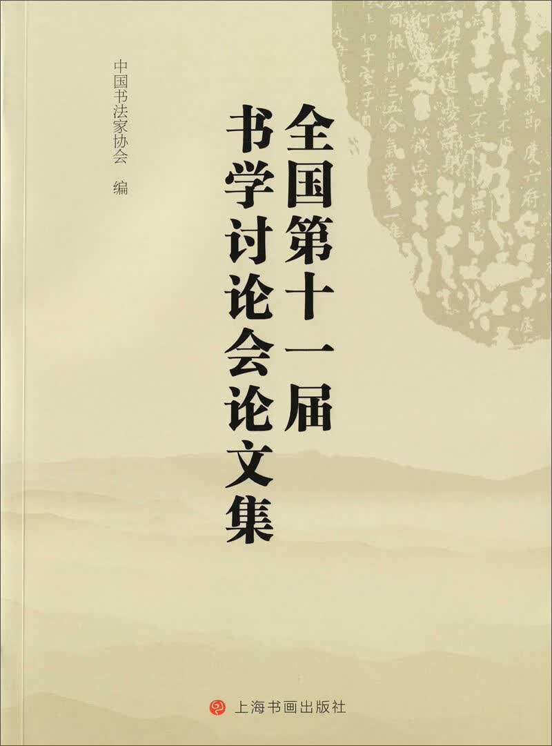 全国第十一届书学讨论会论文集