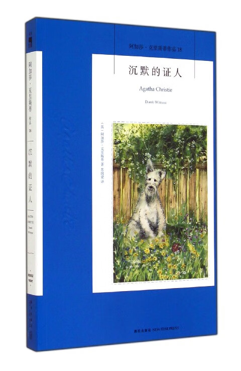 沉默的证人(阿加莎·克里斯蒂作品)