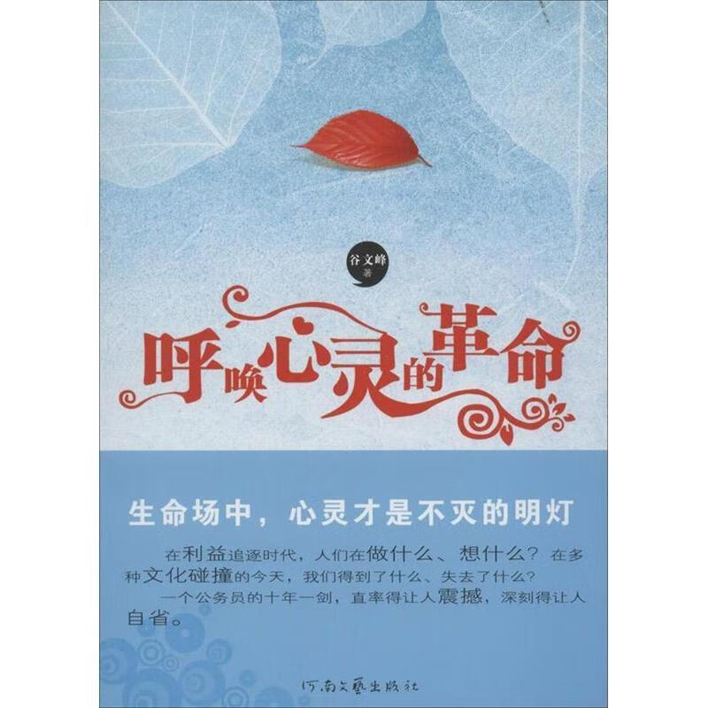 呼唤心灵的革命 谷文峰【书】