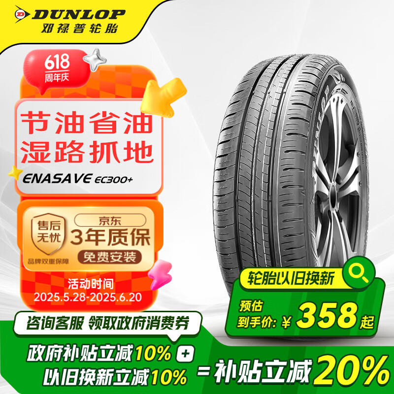 邓禄普（DUNLOP）轮胎/汽车轮胎 205/60R16 92V ENASAVE EC300+ 原厂配套凌渡 逸动