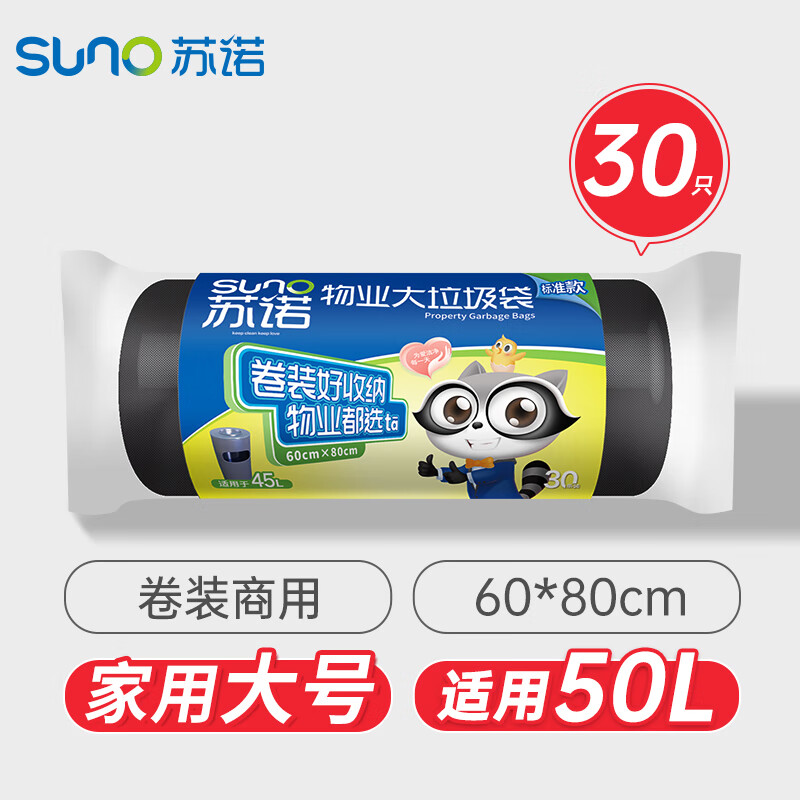 苏诺平口垃圾袋30只单层0.9丝黑色60*80cm卷装点断式物业商用家用大号