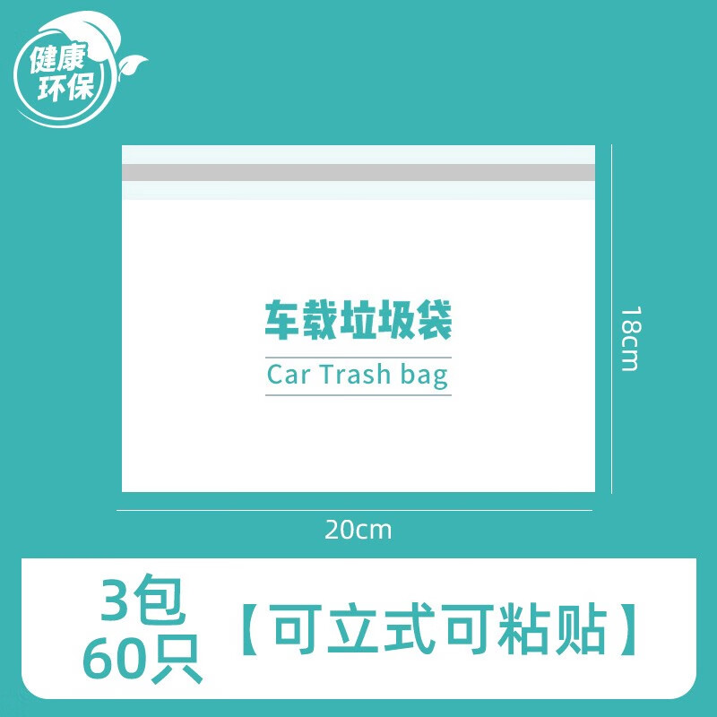 何佳功车载垃圾袋自立式车用垃圾桶汽车内用车上好物粘贴式一次性收纳筒 升级款3包60只可立式可粘贴划算