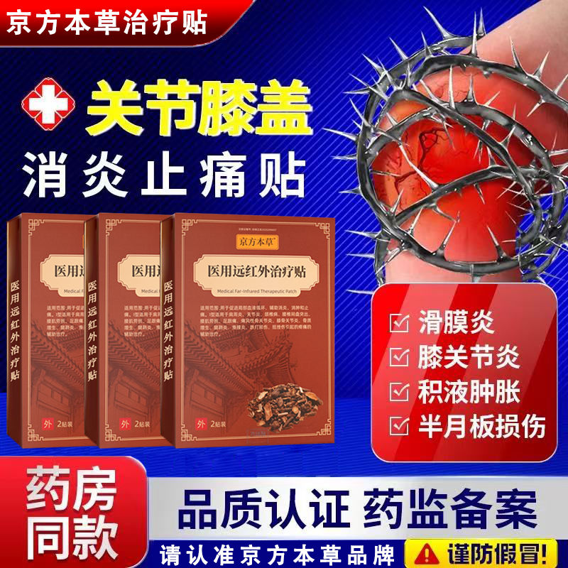 京方本草医用远红外治疗贴膝关节疼痛关节炎滑膜炎跌打损伤官方正品 3盒【周期装】中度膝关节疼痛适用