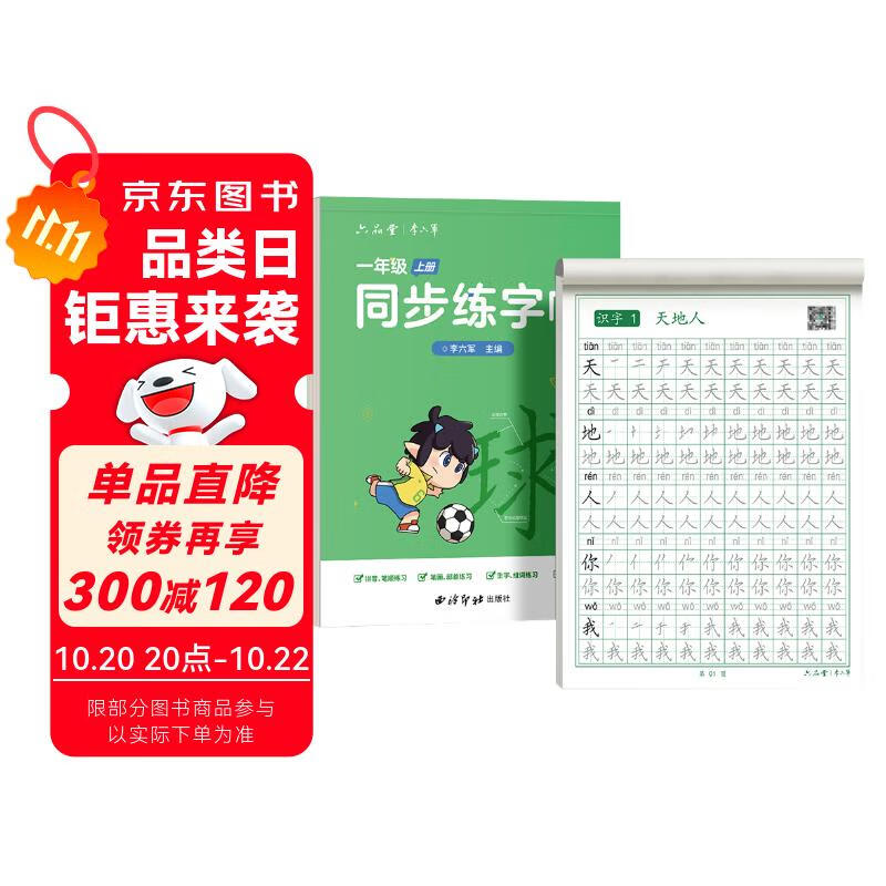 六品堂一年级上册小学生语文同步练字帖笔顺笔画练字纸【2025年新版】