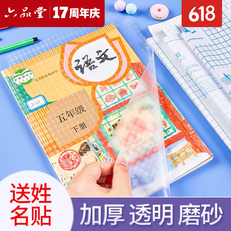 六品堂 书皮包书膜多规格自粘加厚透明磨砂带切角书皮纸 学生包书皮套装 附带姓名贴 老师推荐【大10+中10+小10】+40空白姓名贴