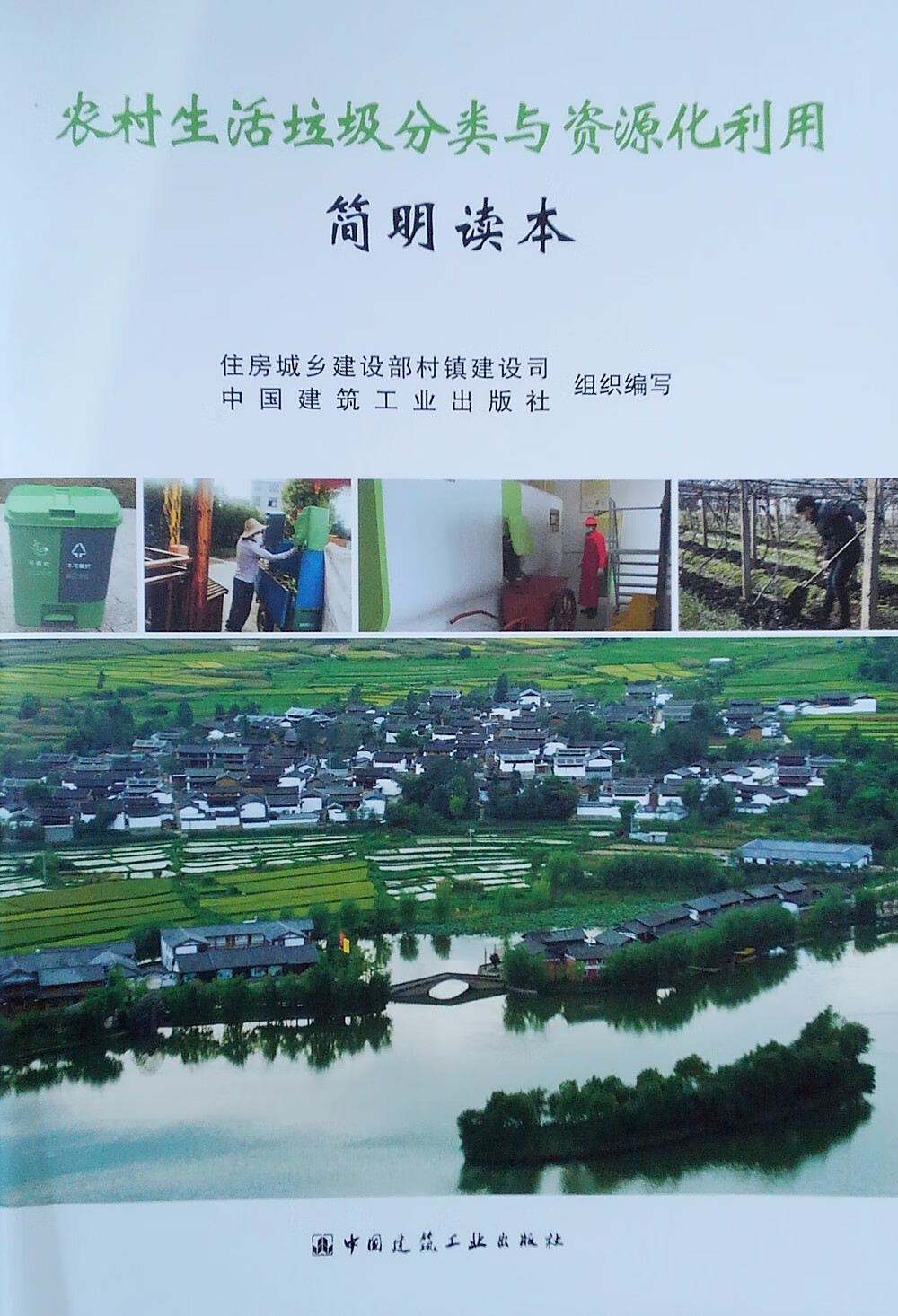 农村生活垃圾分类与资源化利用简明读本