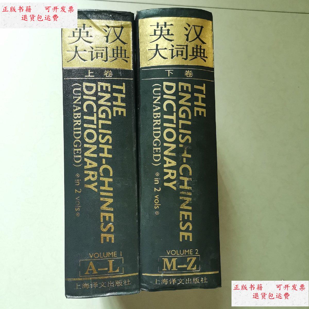 【二手9成新】英汉大词典 上下册 /陆谷孙 上海译文出版社