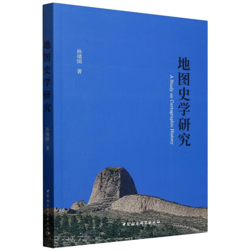 地图史学研究	孙靖国著		中国史