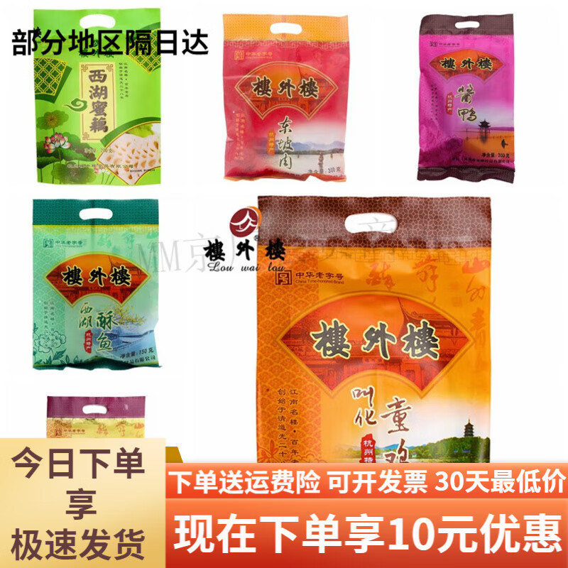 樓外樓量大價(jià)優(yōu)  東坡肉叫花化童雞 鹵牛肉西湖蜜藕酥魚醬鴨糟雞 200克東坡肉