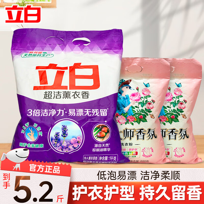 立白卫仕天然植物除菌洗衣粉去渍除菌祛味更去汗味家用 【5.2斤组合装】香氛洗衣粉