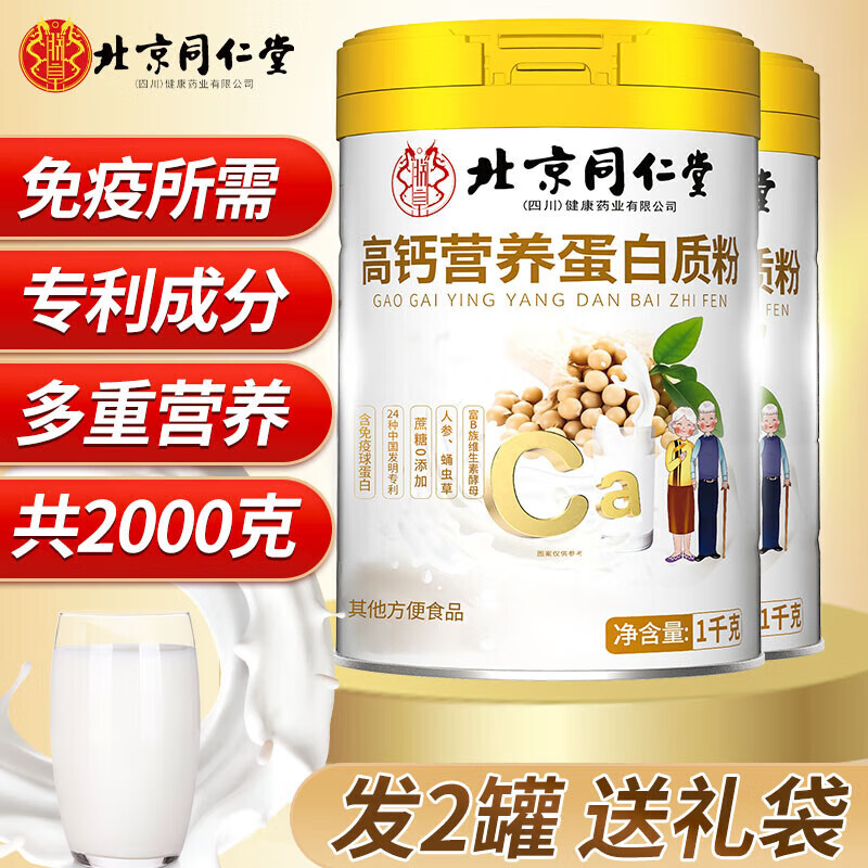 北京同仁堂 蛋白粉 蛋白粉老年人免疫力补充营养品增强乳清高钙营养蛋白质粉 2罐(共2000克)送礼盒袋