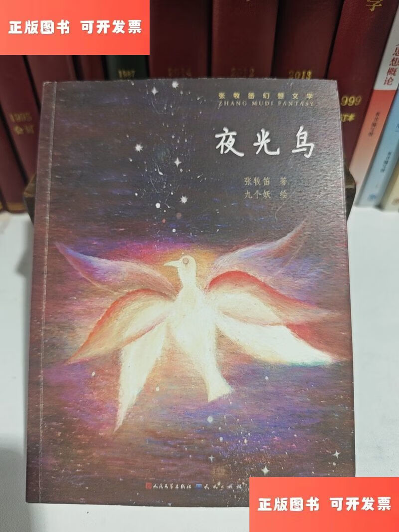 夜光鸟 /张牧笛 天天出版社有限责任公司