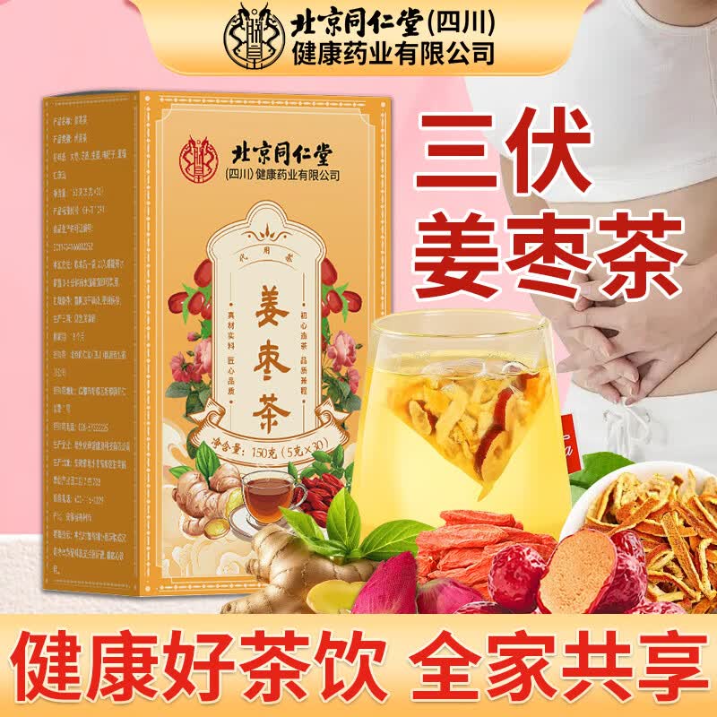 北京同仁堂三伏天姜枣茶姜茶驱寒祛湿姜枣茶红枣生姜茶体寒暖茶胃去调理体寒 1盒装【三伏姜枣茶】基础装 150g*1盒 正品官方店大药房