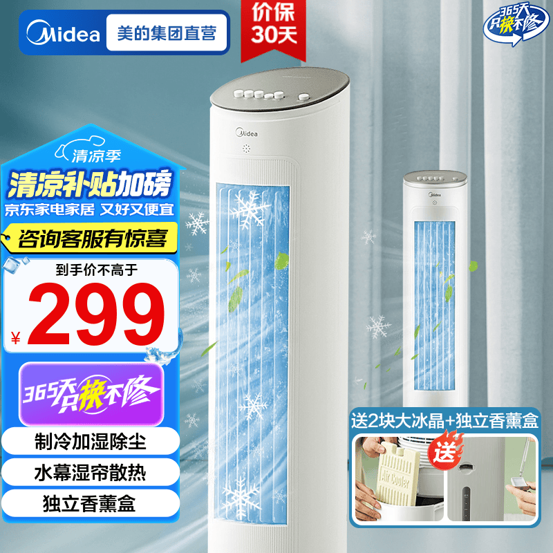 美的（Midea）空调扇 制冷风扇 家用冷风机 立式单冷水风扇 无叶冷气塔扇轻音节能加湿降温小空调负离子净化可选 【制冷加湿除尘】AAF10MA