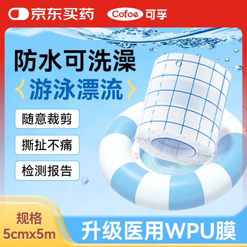 可孚医用胶带伤口防水贴游泳私密贴手术后洗澡用PU膜大号创口贴5cmX5m