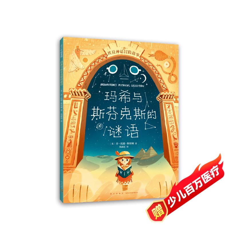 埃及神话冒险故事:玛希与斯芬克斯的谜语