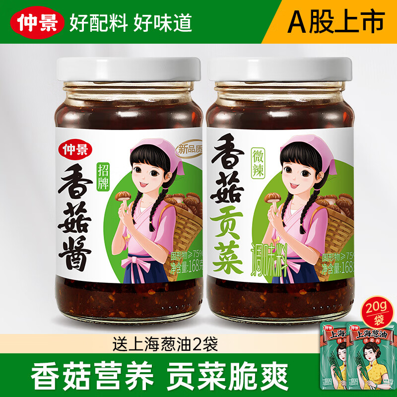 仲景 招牌香菇醬 拌飯拌面蘑菇醬 暴下飯菜夾饃炒飯炒菜菌菇醬 香菇醬168g+香菇貢菜168g