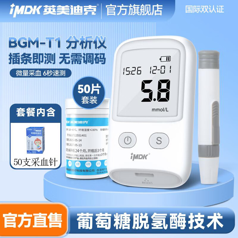 英美迪克血糖仪尿酸检测试仪器家用医用级试纸扎针二合一体机糖尿病高精准 【测血糖】T1仪器+50支血糖试纸+50采血针