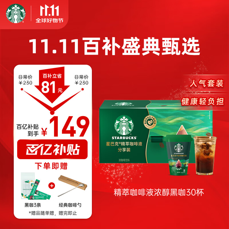 星巴克（Starbucks）0糖0脂即享黑咖啡 精萃咖啡液礼盒 浓醇黑咖25ml*30杯 冷热秒溶
