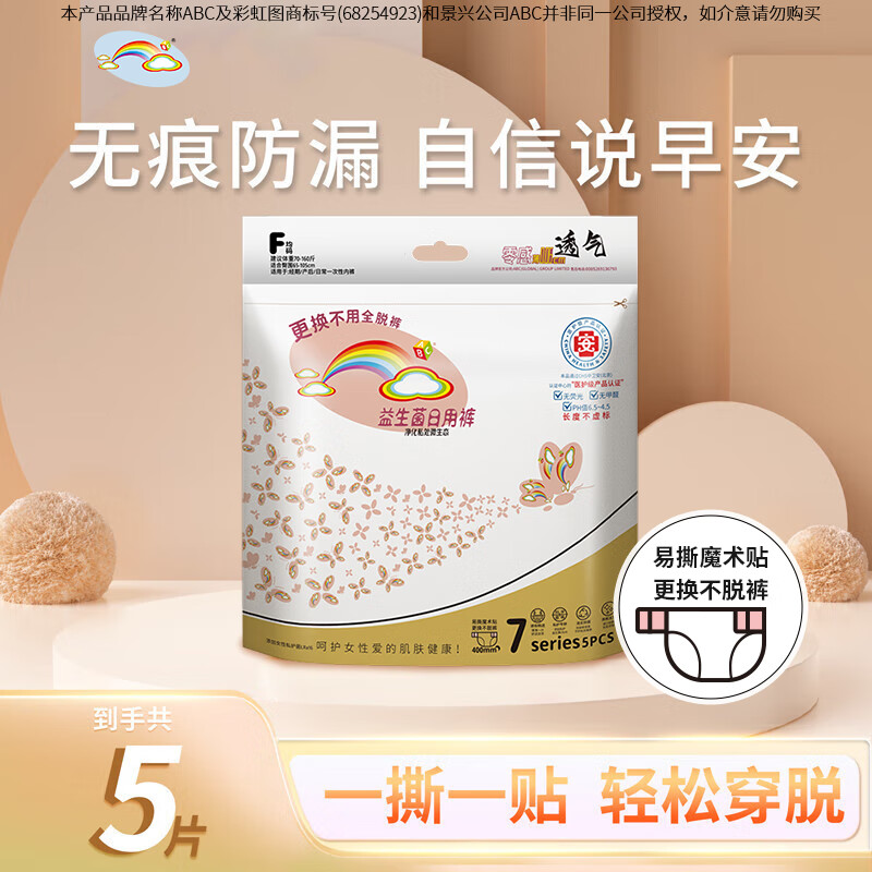 跳转app领试用9-5卷 ABC 彩虹益生菌安睡裤 5条 拍下4.9元 才折0.9/条 - 特价的