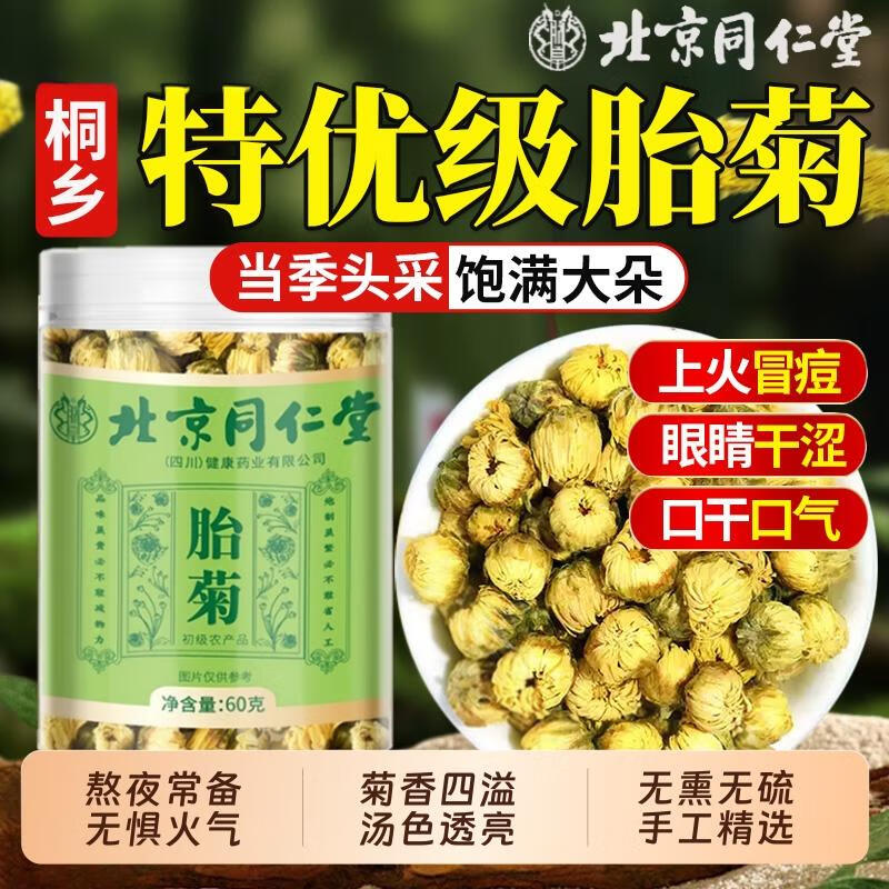 朕皇同仁堂胎菊头采花蕾胎菊无熏硫白菊花蕾凉茶健康养生茶 【2盒分享装】60g/盒
